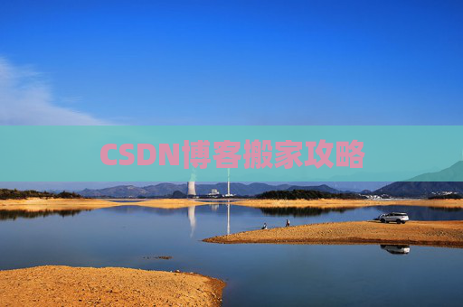 CSDN博客搬家攻略